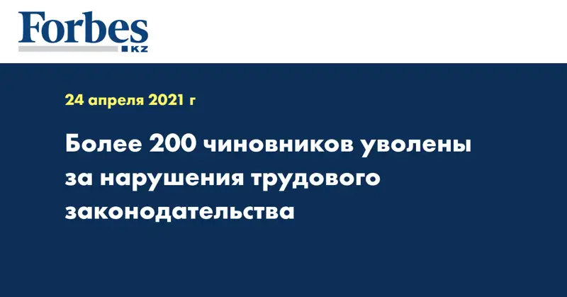Более 200 чиновников уволены за нарушения трудового законодательства