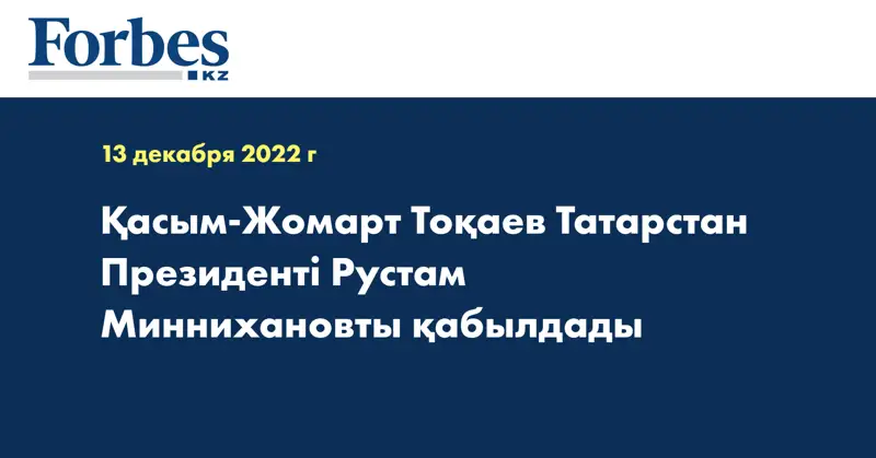 Қасым-Жомарт Тоқаев Татарстан Президенті Рустам Миннихановты қабылдады