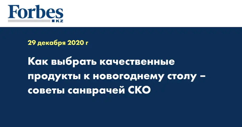 Как выбрать качественные продукты к новогоднему столу – советы санврачей СКО