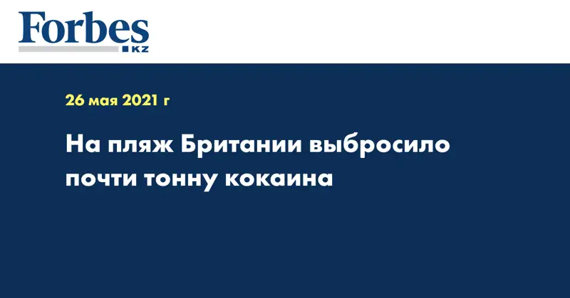 На пляж Британии выбросило почти тонну кокаина