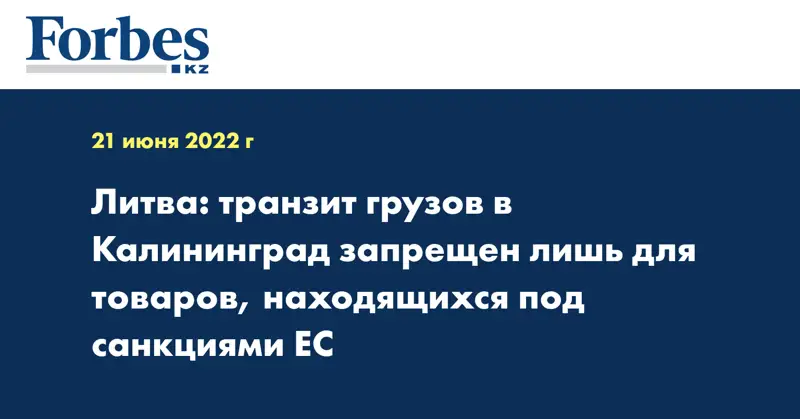 Литва: транзит грузов в Калининград запрещен лишь для товаров, находящихся под санкциями ЕС