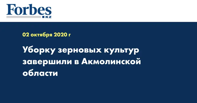  Уборку зерновых культур завершили в Акмолинской области