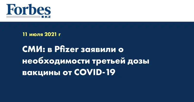 СМИ: в Pfizer заявили о необходимости третьей дозы вакцины от COVID-19