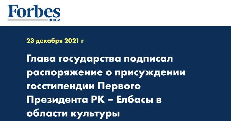 Глава государства подписал распоряжение о присуждении госстипендии Первого Президента РК – Елбасы в области культуры