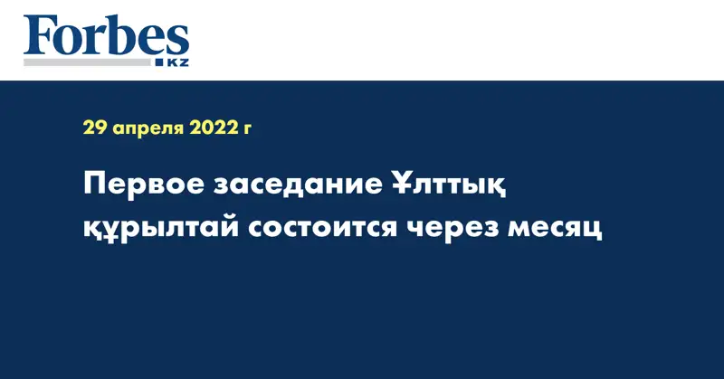 Первое заседание Ұлттық құрылтай состоится через месяц