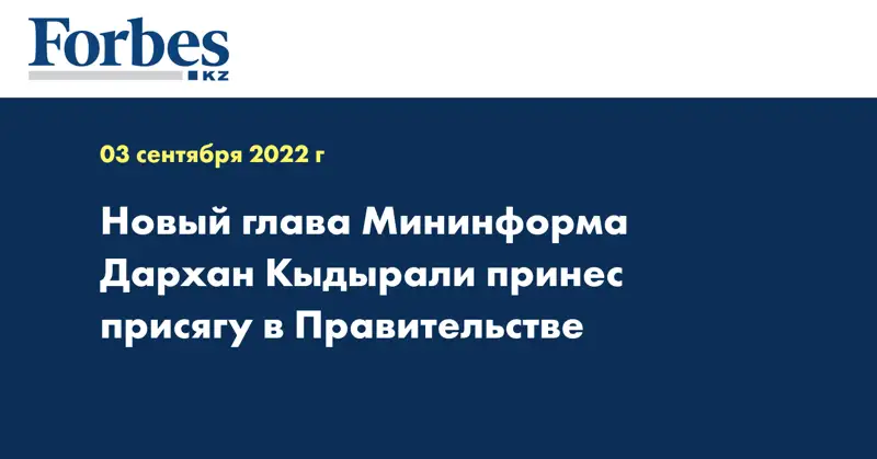 Новый глава Мининформа Дархан Кыдырали принес присягу в Правительстве