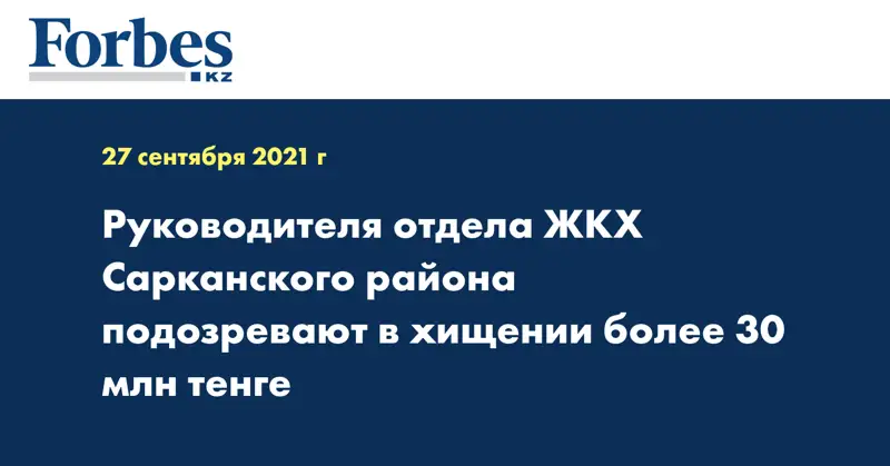 Руководителя отдела ЖКХ Сарканского района подозревают в хищении более 30 млн тенге