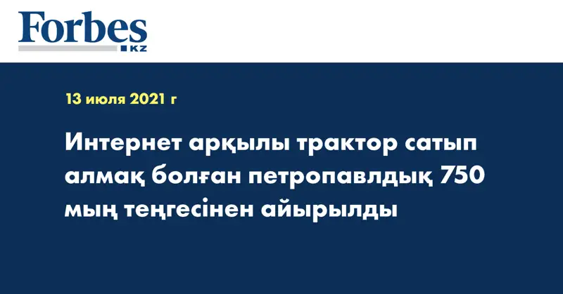 Интернет арқылы трактор сатып алмақ болған петропавлдық 750 мың теңгесінен айырылды
