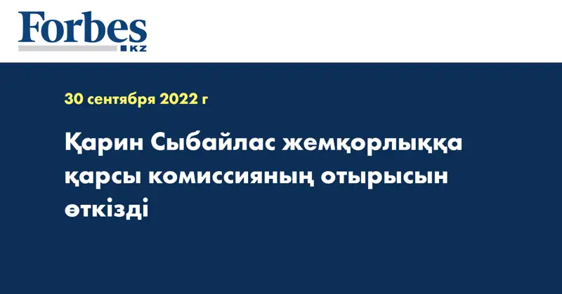 Қарин Сыбайлас жемқорлыққа қарсы комиссияның отырысын өткізді