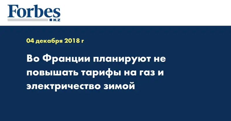 Во Франции планируют не повышать тарифы на газ и электричество зимой