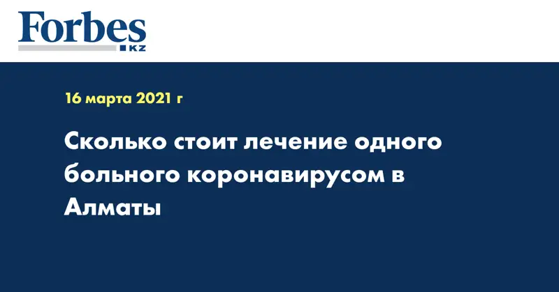Сколько стоит лечение одного больного коронавирусом в Алматы