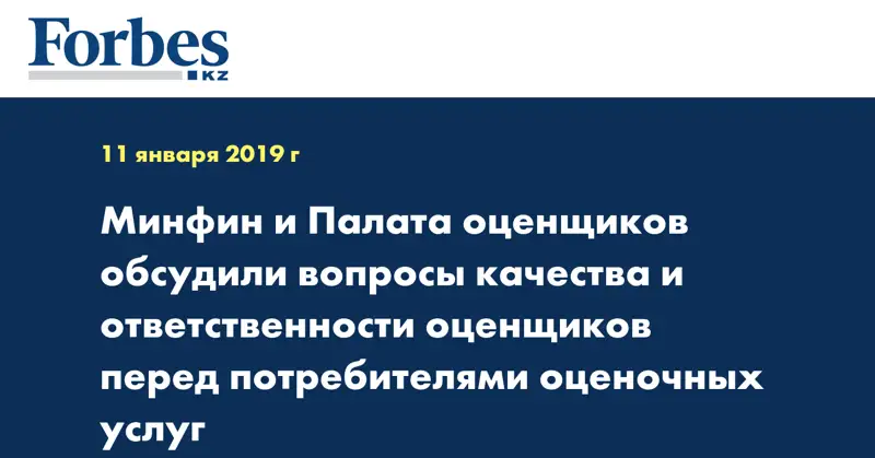 Минфин и Палата оценщиков обсудили вопросы качества и ответственности оценщиков перед потребителями оценочных услуг