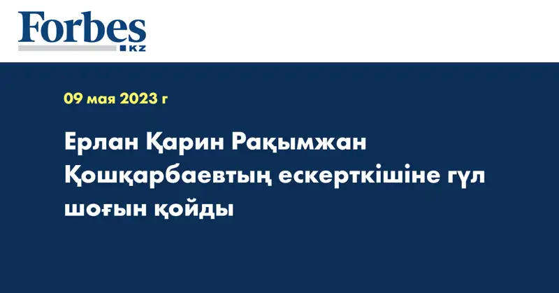 Ерлан Қарин Рақымжан Қошқарбаевтың ескерткішіне гүл шоғын қойды