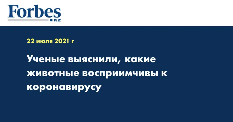 Ученые выяснили, какие животные восприимчивы к коронавирусу