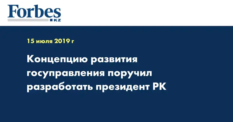 Концепцию развития госуправления поручил разработать Президент РК