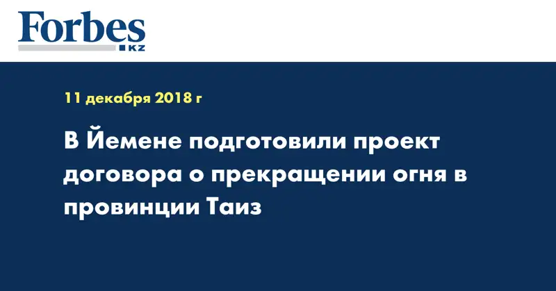 В Йемене подготовили проект договора о прекращении огня в провинции Таиз