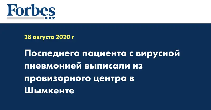 Последнего пациента с вирусной пневмонией выписали из провизорного центра в Шымкенте