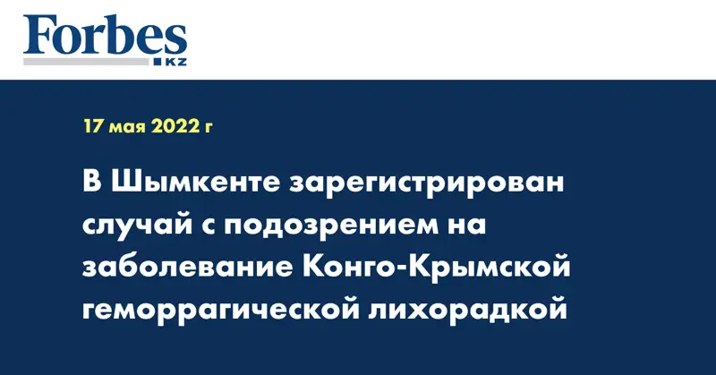  В Шымкенте зарегистрирован случай с подозрением  на заболевание Конго-Крымской геморрагической лихорадкой