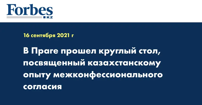 В Праге прошел круглый стол, посвященный казахстанскому опыту межконфессионального согласия