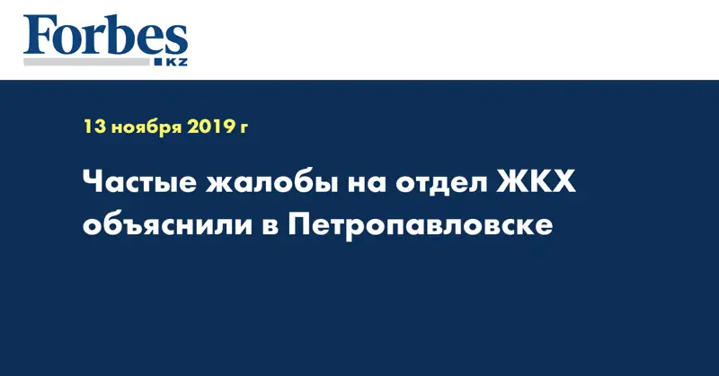 Частые жалобы на отдел ЖКХ объяснили в Петропавловске