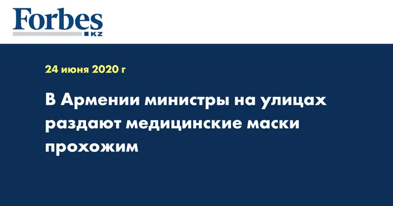 В Армении министры на улицах раздают медицинские маски прохожим