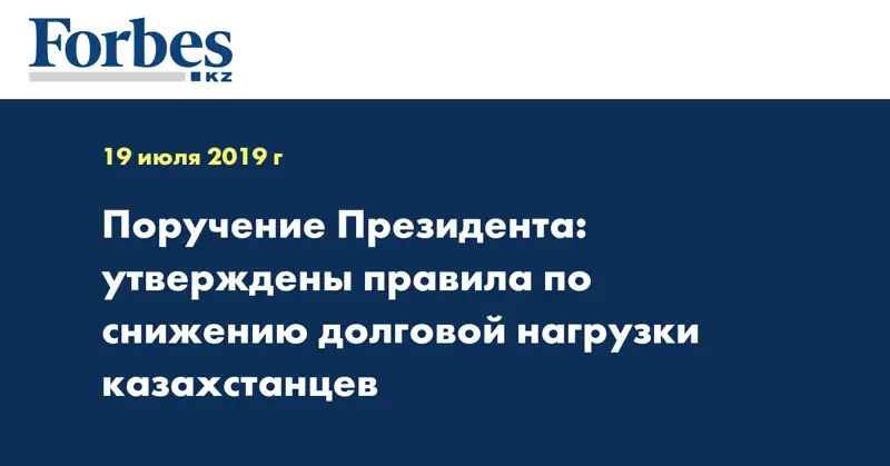 Поручение Президента: утверждены правила по снижению долговой нагрузки казахстанцев