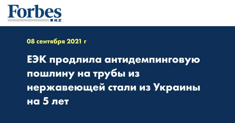 ЕЭК продлила антидемпинговую пошлину на трубы из нержавеющей стали из Украины на 5 лет