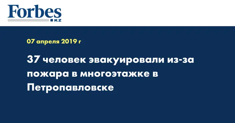 37 человек эвакуировали из-за пожара в многоэтажке в Петропавловске 