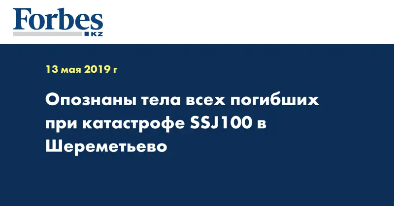 Опознаны тела всех погибших при катастрофе SSJ100 в Шереметьево