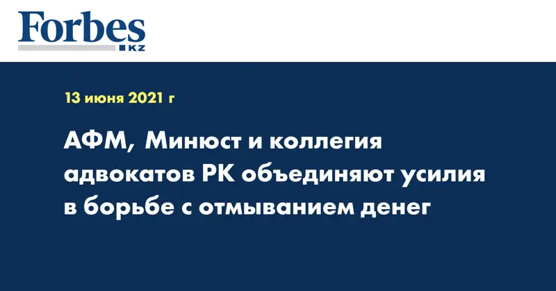 АФМ, Минюст и коллегия адвокатов РК объединяют усилия в борьбе с отмыванием денег