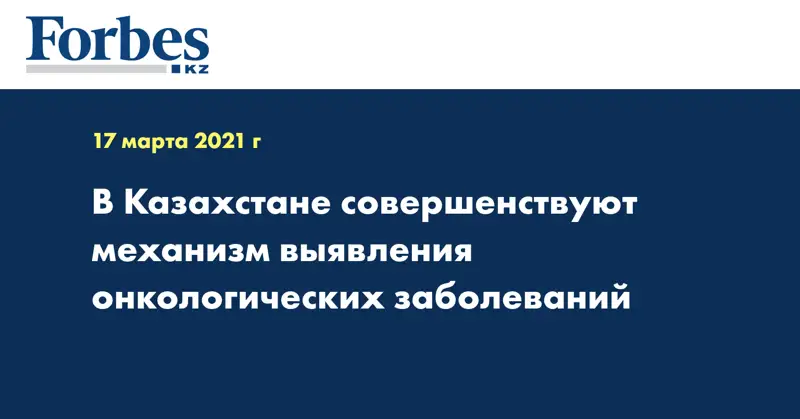  В Казахстане совершенствуют механизм выявления онкологических заболеваний