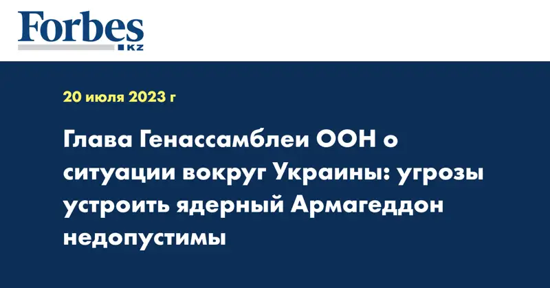Глава Генассамблеи ООН о ситуации вокруг Украины: угрозы устроить ядерный Армагеддон недопустимы