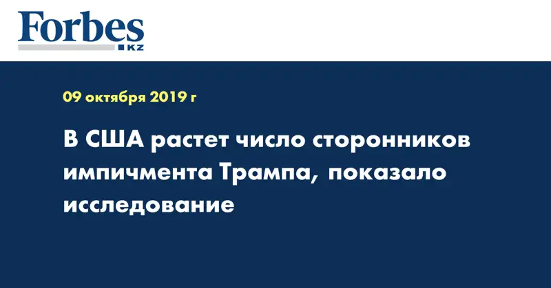 В США растет число сторонников импичмента Трампа, показало исследование