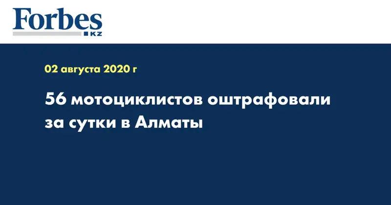 56 мотоциклистов оштрафовали за сутки в Алматы  