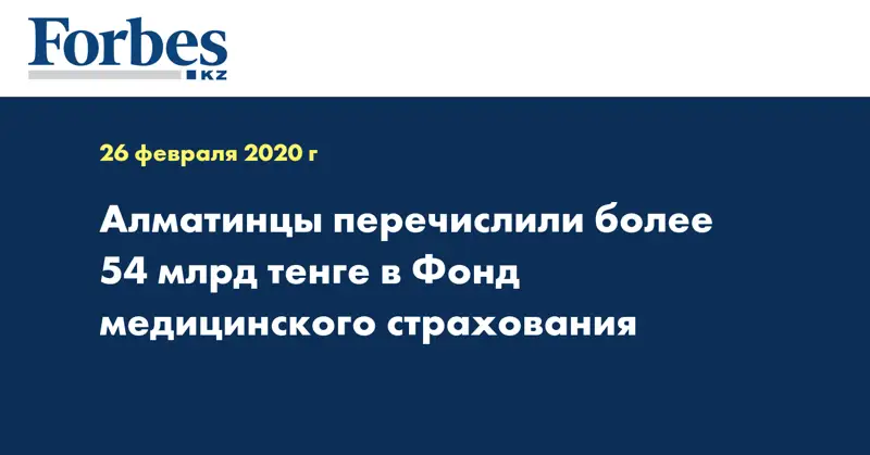 Алматинцы отчислили более 54 млрд тенге в Фонд медицинского страхования