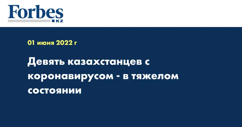Девять казахстанцев с коронавирусом - в тяжелом состоянии