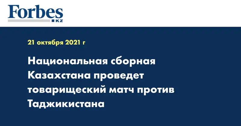 Национальная сборная Казахстана проведет товарищеский матч против Таджикистана 