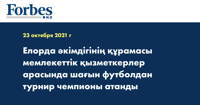 Елорда әкімдігінің құрамасы мемлекеттік қызметкерлер арасында шағын футболдан турнир чемпионы атанды