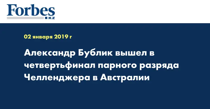 Александр Бублик вышел в четвертьфинал парного разряда Челленджера в Австралии
