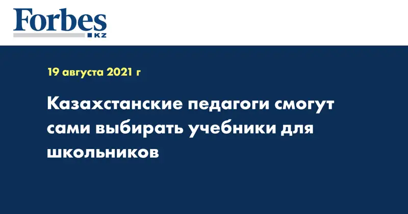 Казахстанские педагоги смогут сами выбирать учебники для школьников