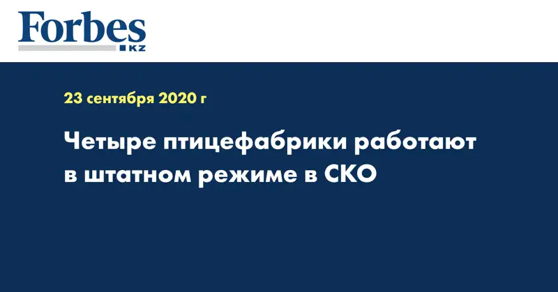 Четыре птицефабрики работают в штатном режиме в СКО