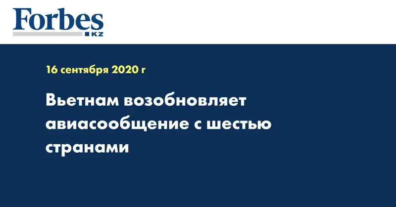 Вьетнам возобновляет авиасообщение с шестью странами