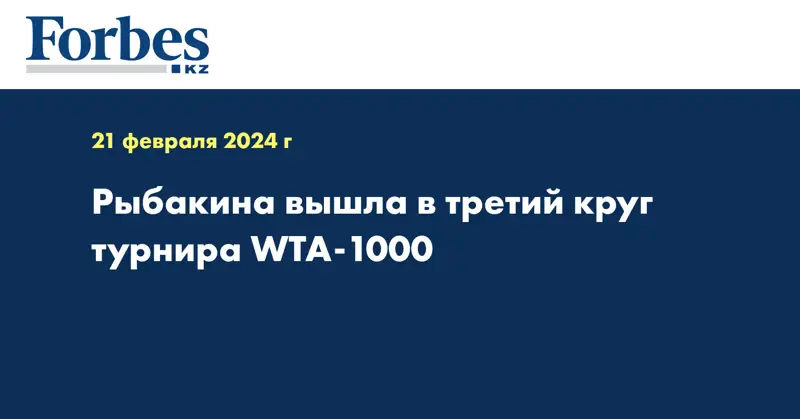 Рыбакина вышла в третий круг турнира WTA-1000