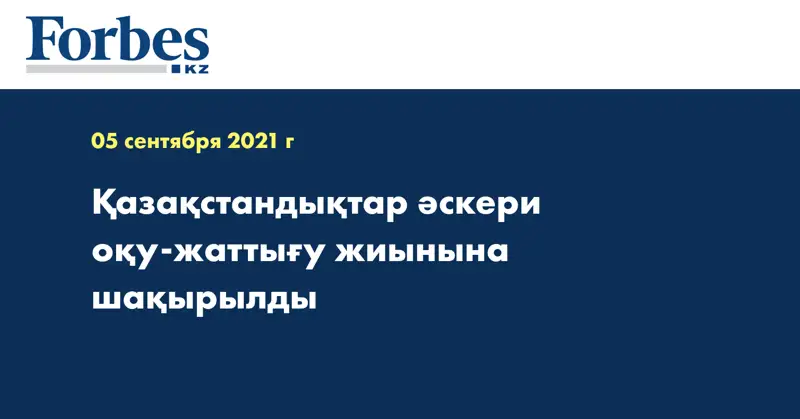 Қазақстандықтар әскери оқу-жаттығу жиынына шақырылды