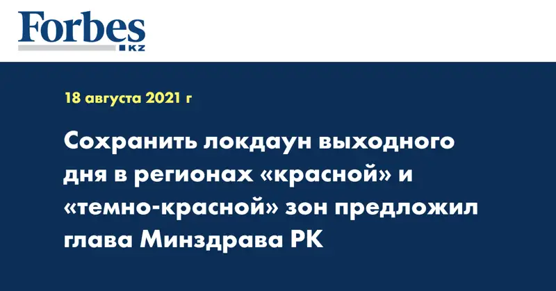 Сохранить локдаун выходного дня в регионах «красной» и «темно-красной» зон предложил глава Минздрава РК