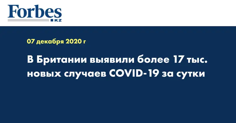 В Британии выявили более 17 тыс. новых случаев COVID-19 за сутки