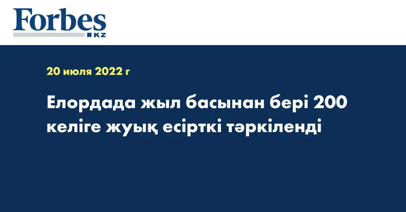 Елордада жыл басынан бері 200 келіге жуық есірткі тәркіленді
