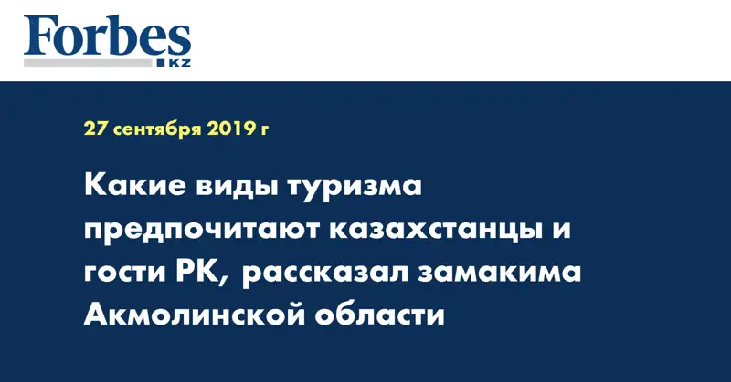 Какие виды туризма предпочитают казахстанцы и гости РК, рассказал замакима Акмолинской области