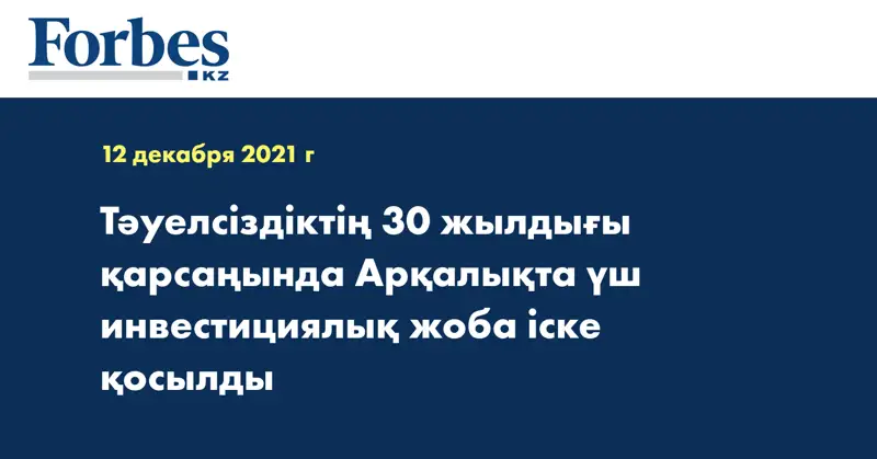 Тәуелсіздіктің 30 жылдығы қарсаңында Арқалықта үш инвестициялық жоба іске қосылды