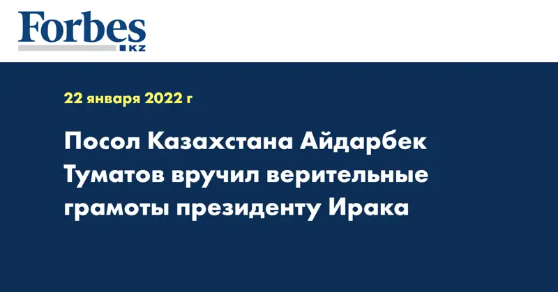 Посол Казахстана Айдарбек Туматов вручил верительные грамоты президенту Ирака  